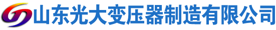 蕲春光大油浸式变压器厂